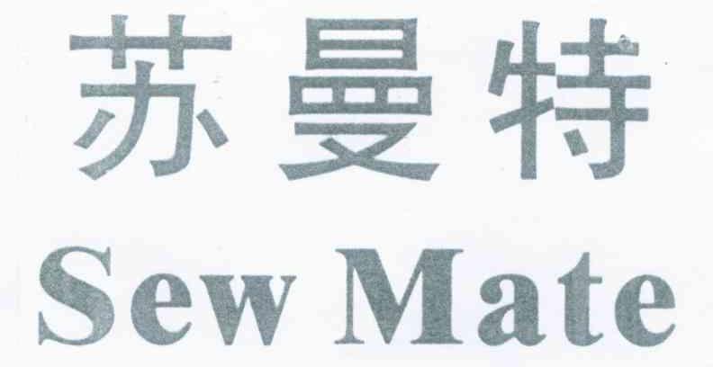 苏曼特 SEW MATE