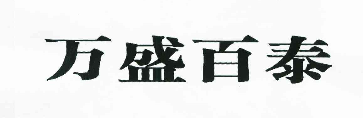 万盛百泰