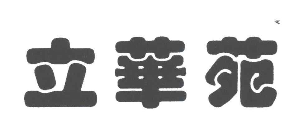 立华苑