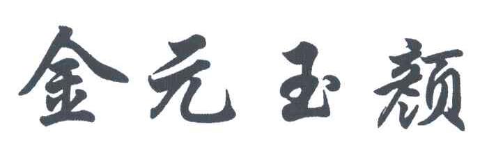 金元玉颜