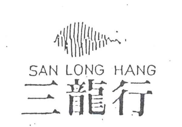 三龙行