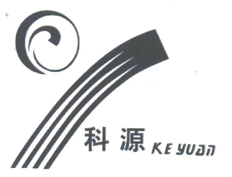 科源