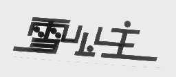 雪公主