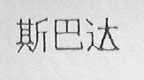 斯巴达