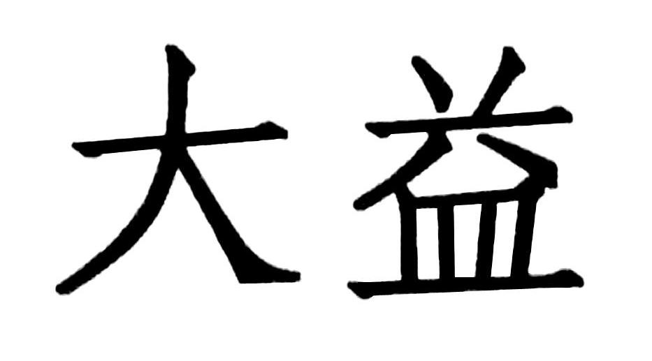大益