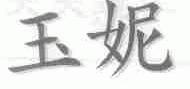 玉妮