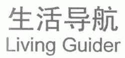 生活导航;LIVING GUIDER