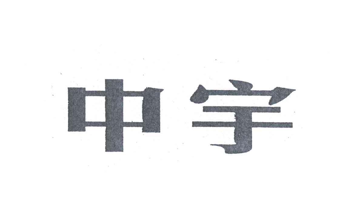 中宇