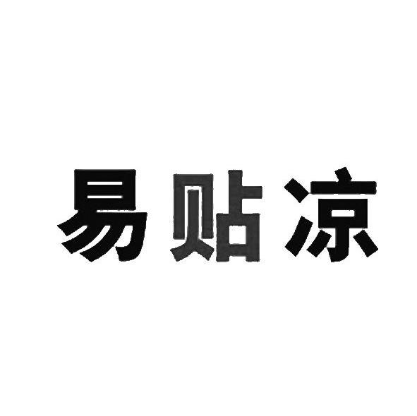易贴凉