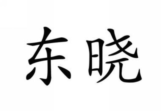东晓