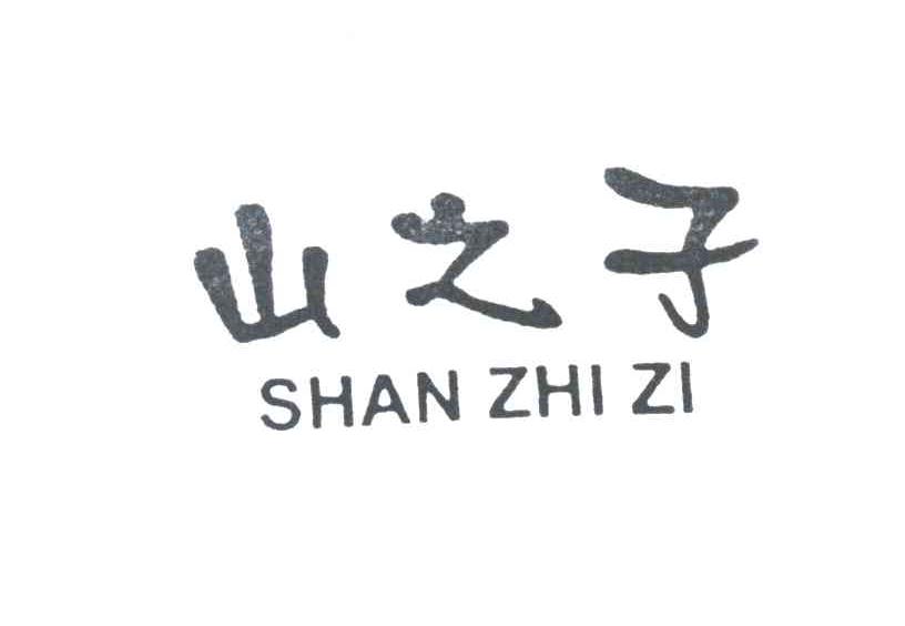 山之子