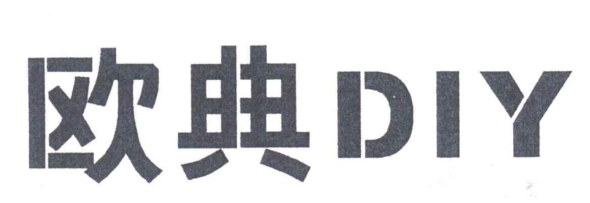 欧典DIY
