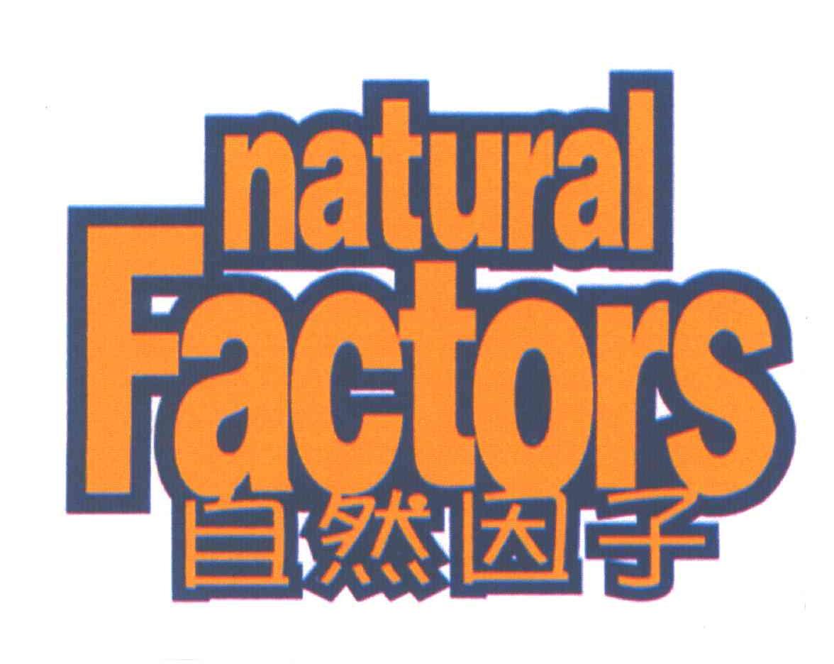 自然因子;NATURAL FACTORS