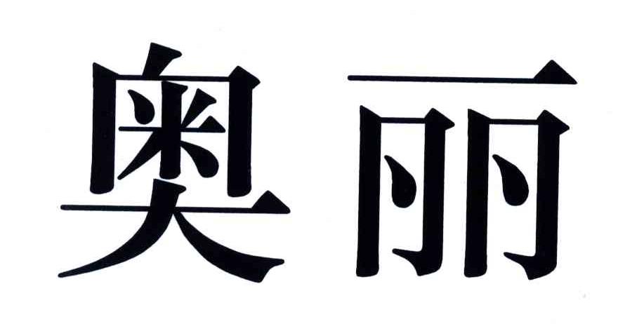 奥丽