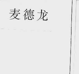麦德龙