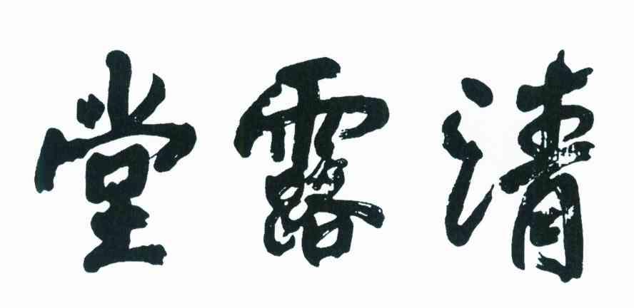 堂露清