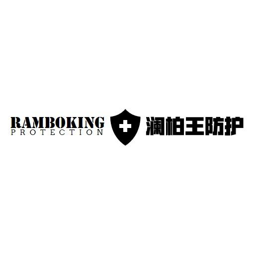 澜柏王防护 RAMBOKING PROTECTION