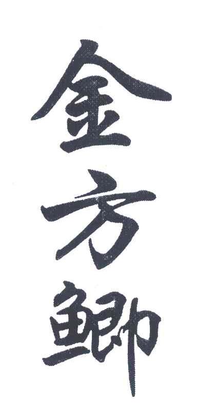 金方鲫