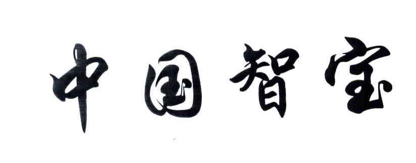 中国智宝