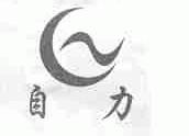 自力