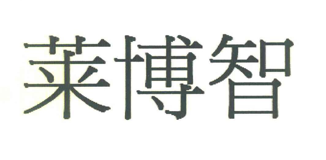 莱博智