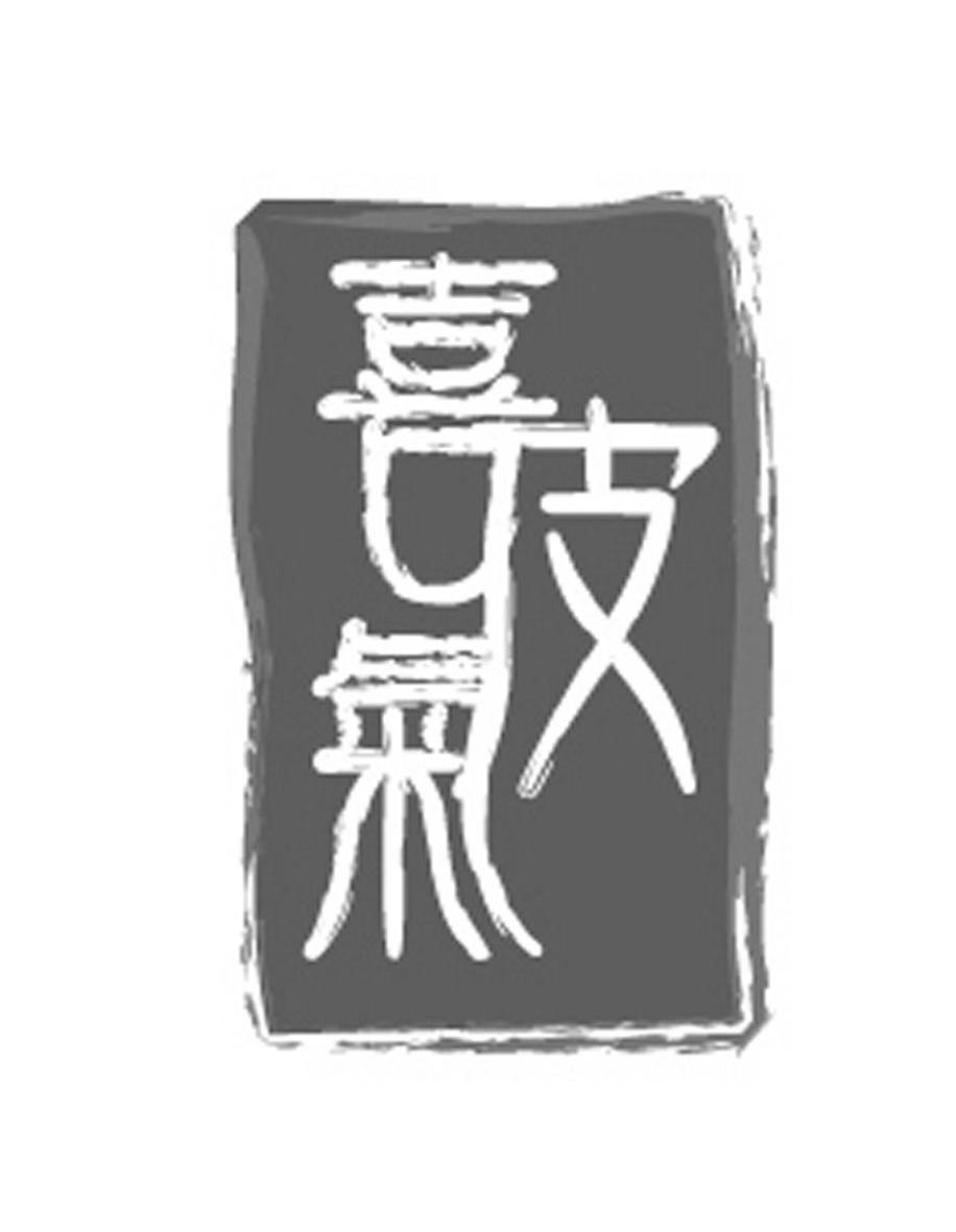 喜皮气