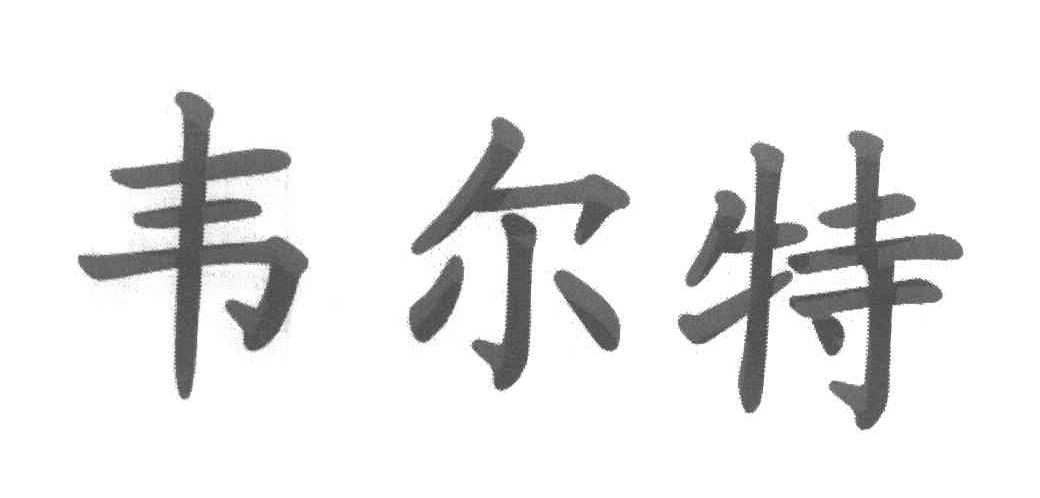 韦尔特
