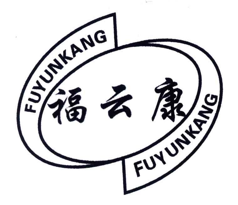 福云康