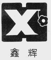 鑫辉