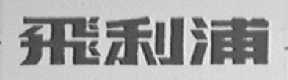 飞利浦
