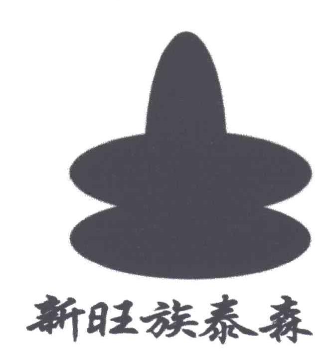 新旺族泰森