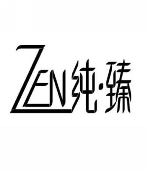 纯臻 ZEN