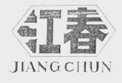江春