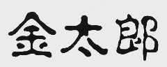 金太郎