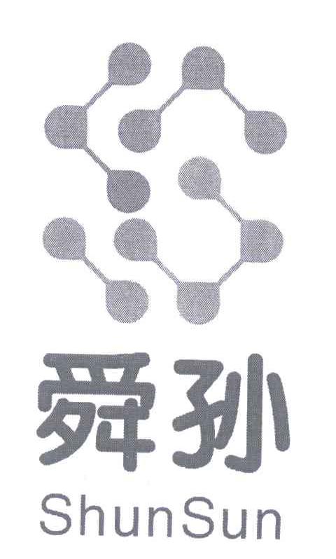 舜孙