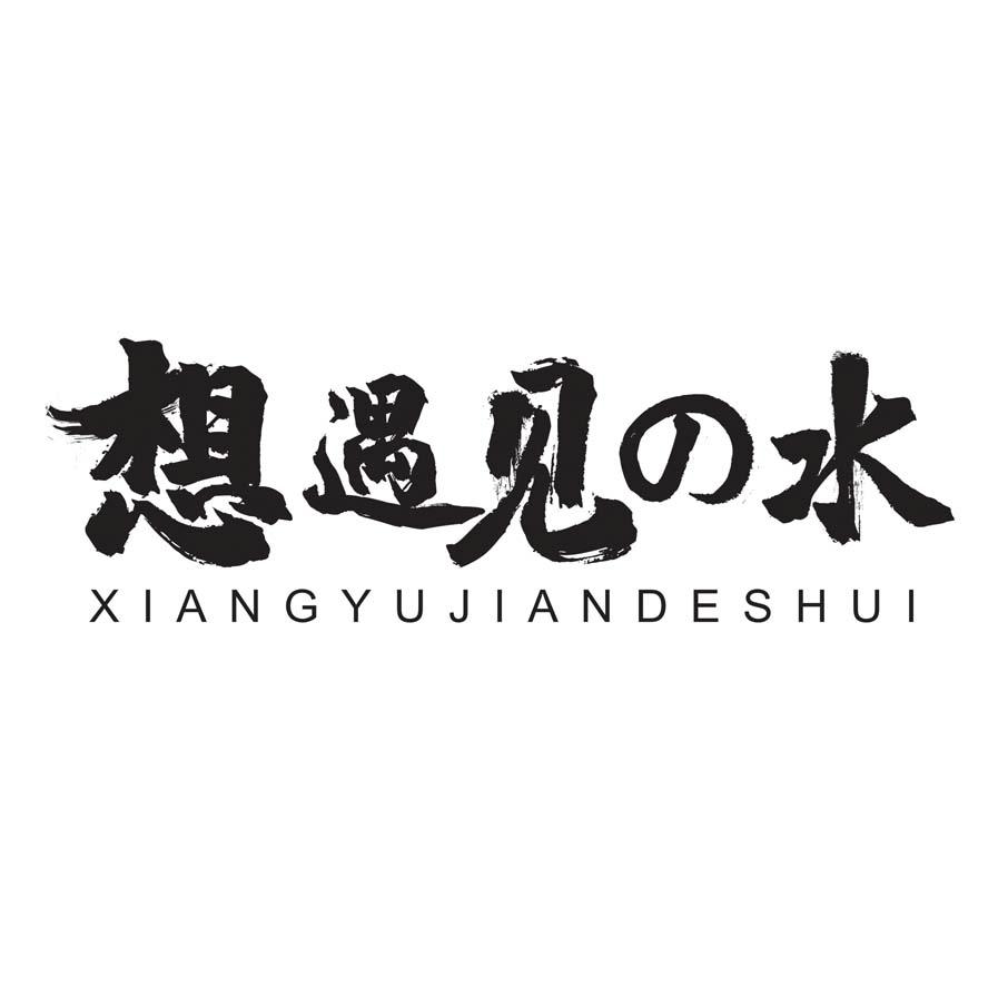 想遇见水 XIANG YU JIAN DE SHUI