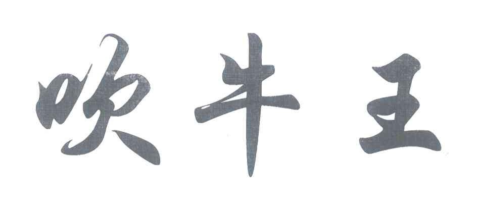 吹牛王