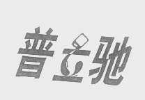 普立驰