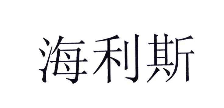 海利斯