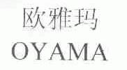 欧雅玛;OYAMA