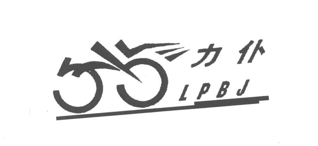 力仆;LPBJ