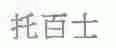 托百士
