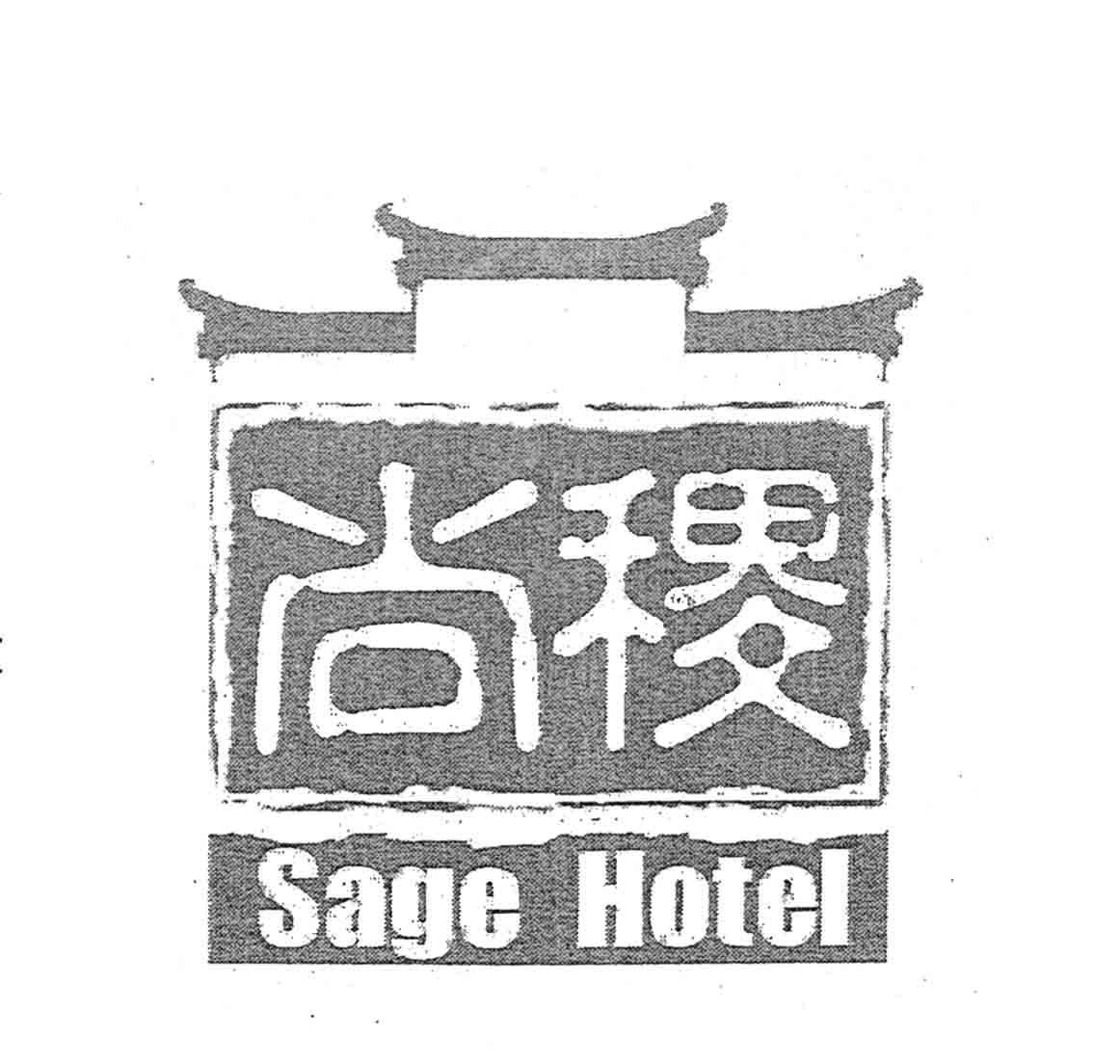 尚稷 SAGE HOTEL
