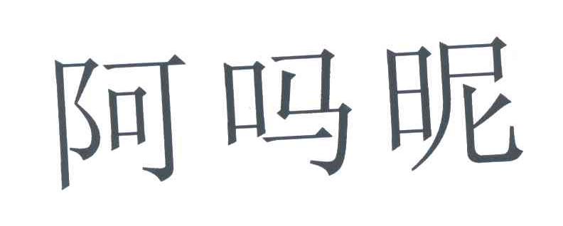 阿吗昵