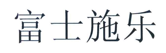 富士施乐