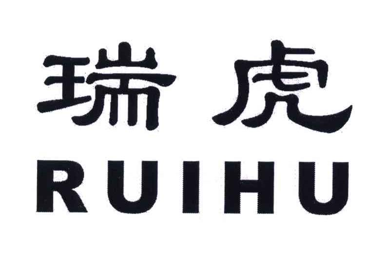 瑞虎