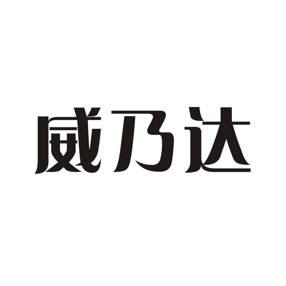 威乃达