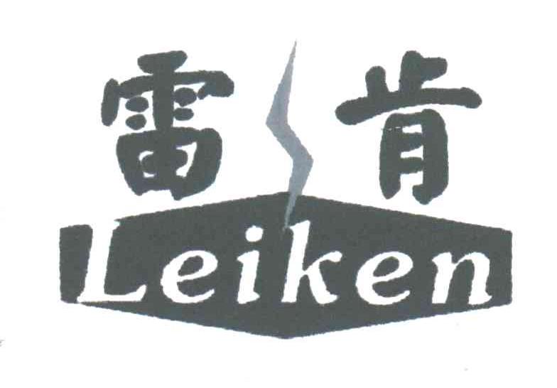雷肯