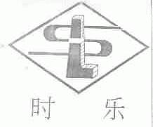 时乐
