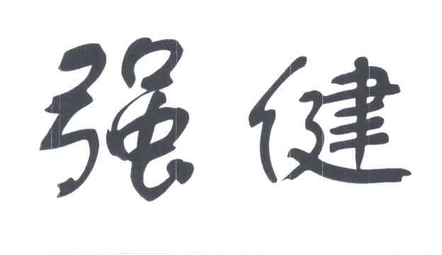 强健